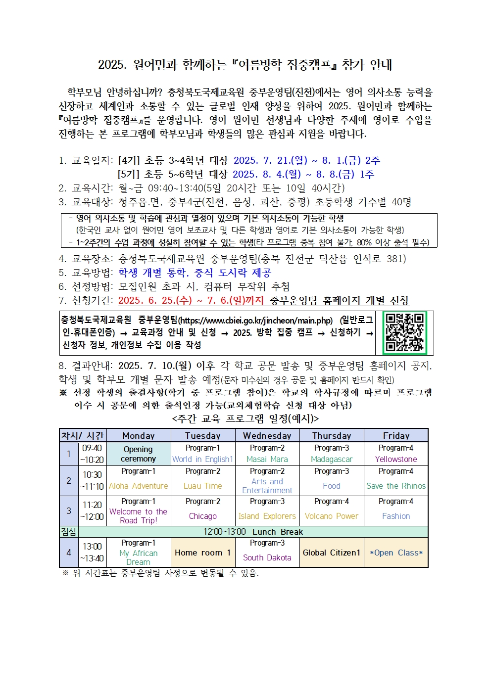 2025. 원어민과 함께하는 여름방학 집중캠프 운영 계획005