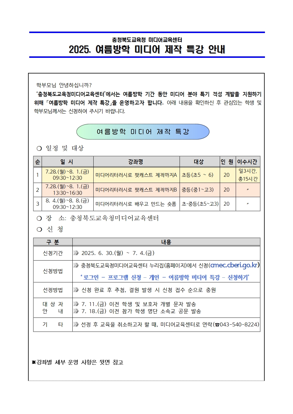 [붙임3] 2025. 여름방학 미디어 제작 특강 운영 안내 가정통신문 예시001