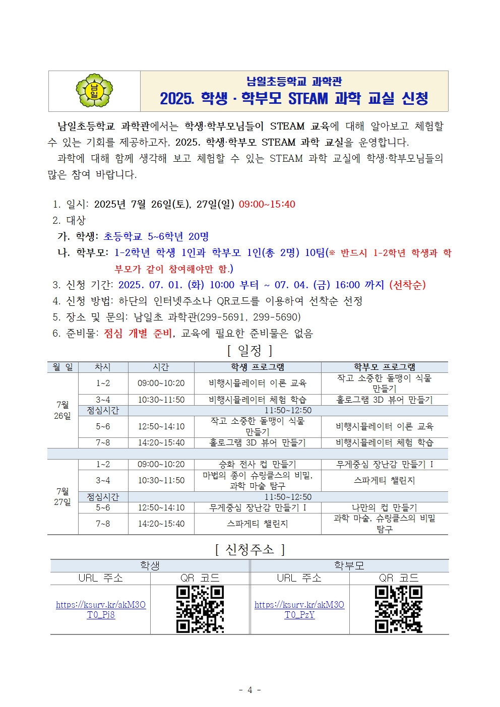 (1학기)2025. 학생_학부모 STEAM 과학 교실 운영 계획_발송용005