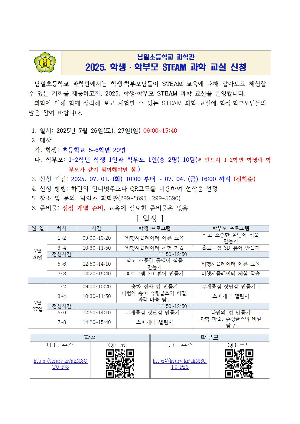 (1학기)2025. 학생_학부모 STEAM 과학 교실 운영 계획_발송용001