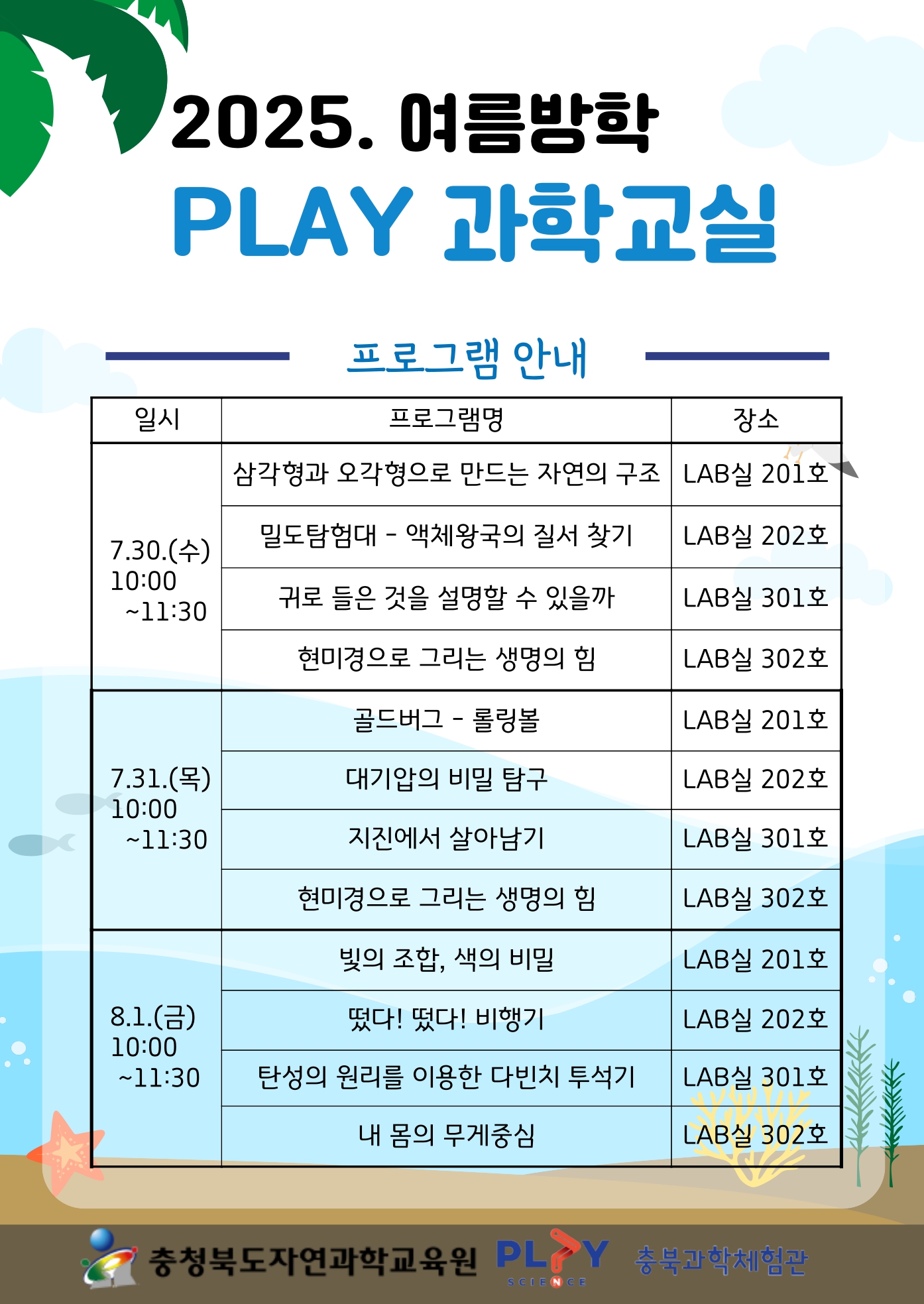 충청북도자연과학교육원 창의인재부_2025. 여름방학 PLAY과학교실 안내 리플릿_page-0002