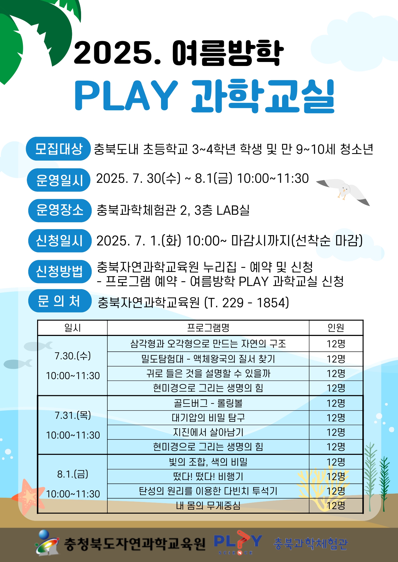 충청북도자연과학교육원 창의인재부_2025. 여름방학 PLAY과학교실 안내 리플릿_page-0001