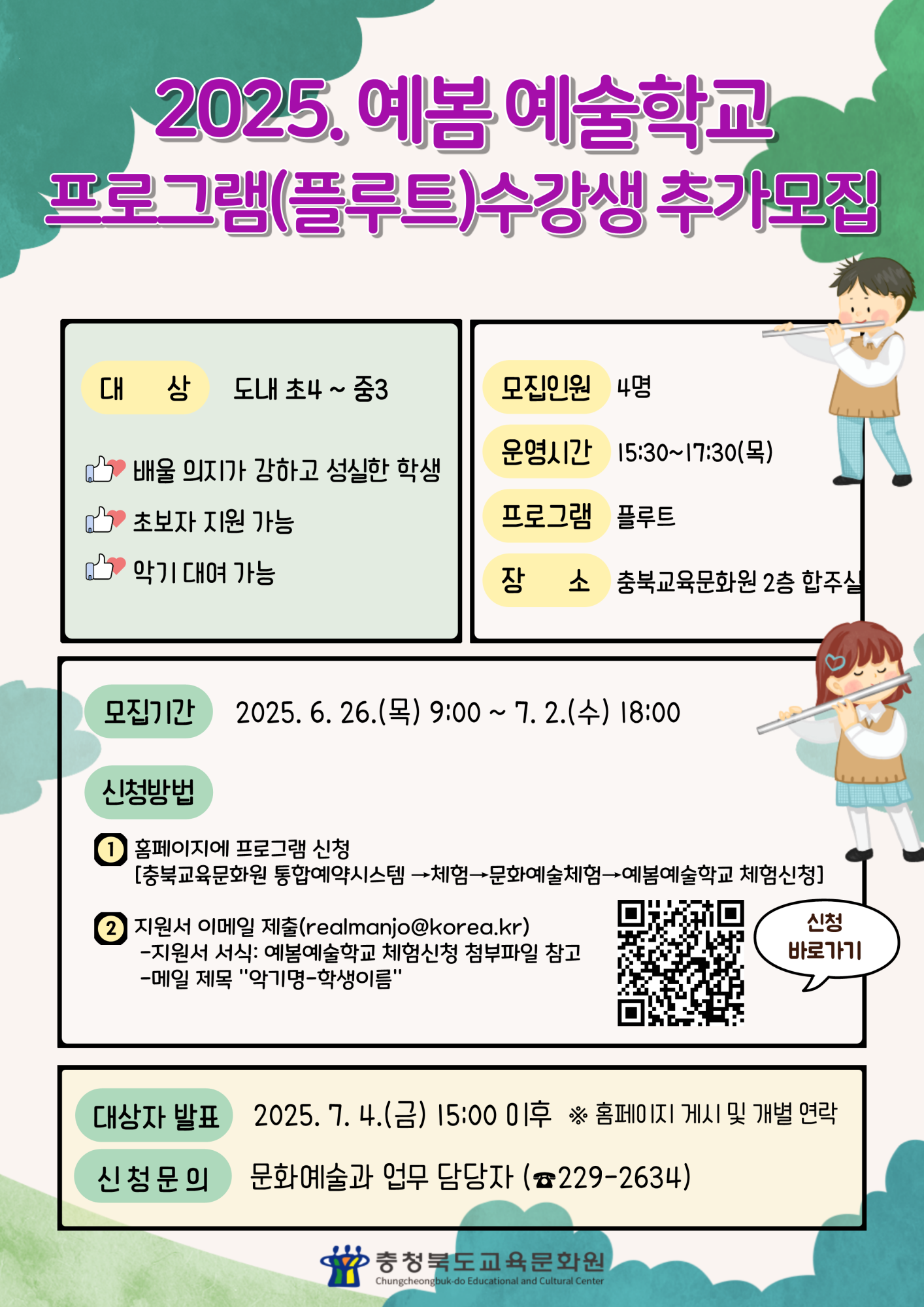 충청북도교육문화원 문화예술과_2025. 예봄 예술학교 수강생 추가모집 홍보자료(플루트)