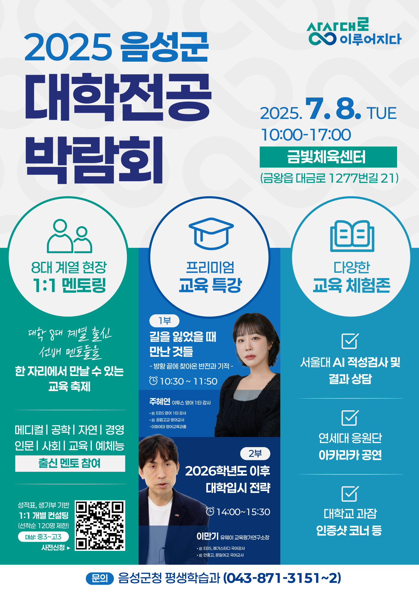 사본 -2025 음성군 대학전공 박람회 포스터