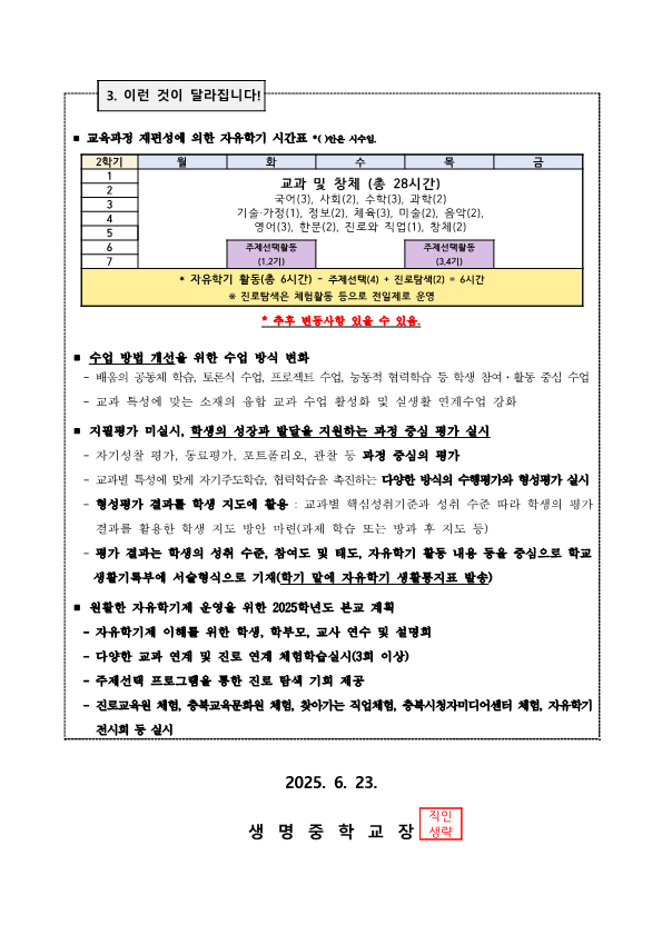 2025학년도 자유학기제 안내 가정통신문_2