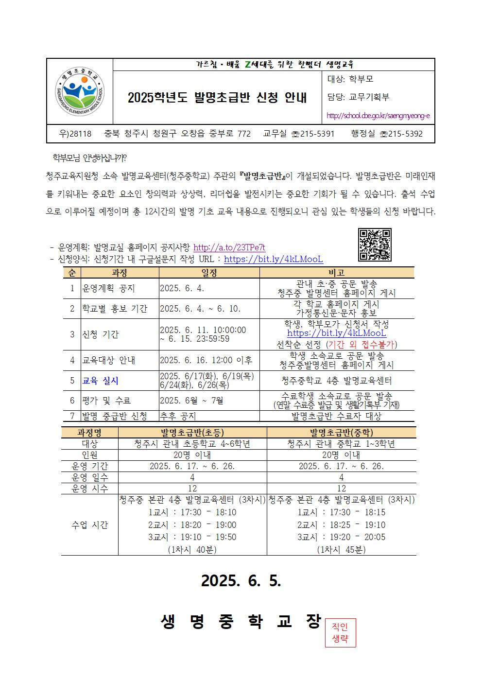 2025학년도 발명초급반 신청 안내 가정통신문001