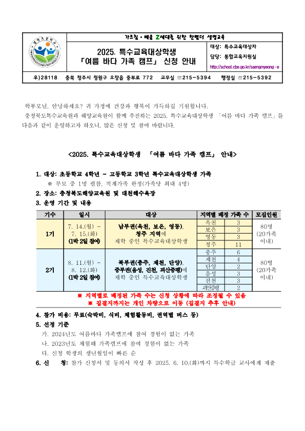2025. 특수교육대상학생 여름 바다 가족 캠프 신청 안내 가정통신문_1