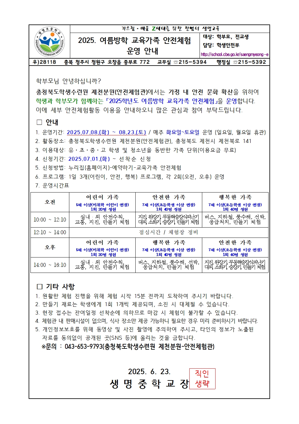2025. 여름방학 교육가족 안전체험 안내 가정통신문(제천 안전체험관)001