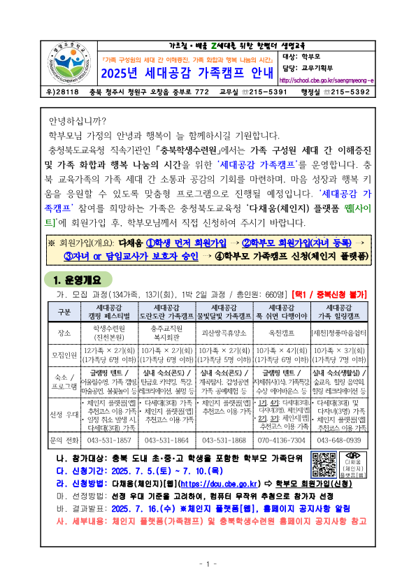 가정통신문-2025년 세대공감 가족캠프 안내_1