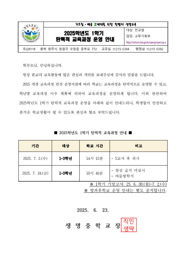 2025. 1학기 탄력적 교육과정 운영 안내 가정통신문_1