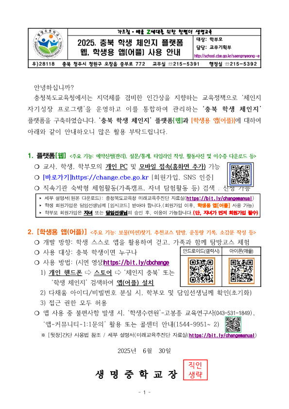 가정통신문-충북 학생 체인지 플랫폼 앱 사용 안내_1