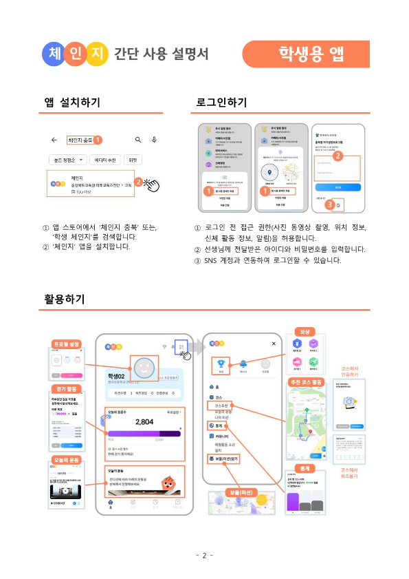 가정통신문-충북 학생 체인지 플랫폼 앱 사용 안내_2