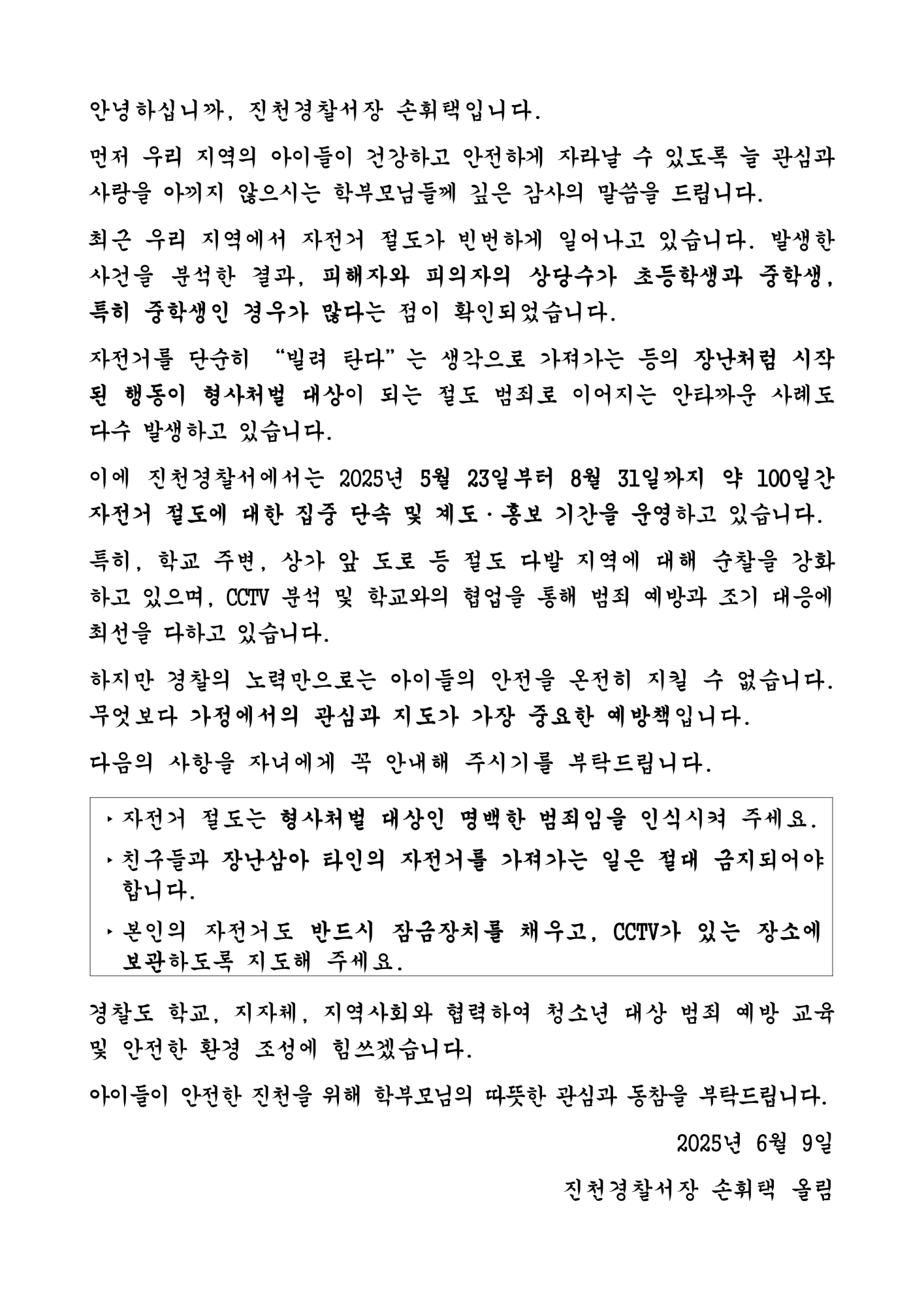 자전거 절도 집중단속 기간 안내_학부모 안내문_1