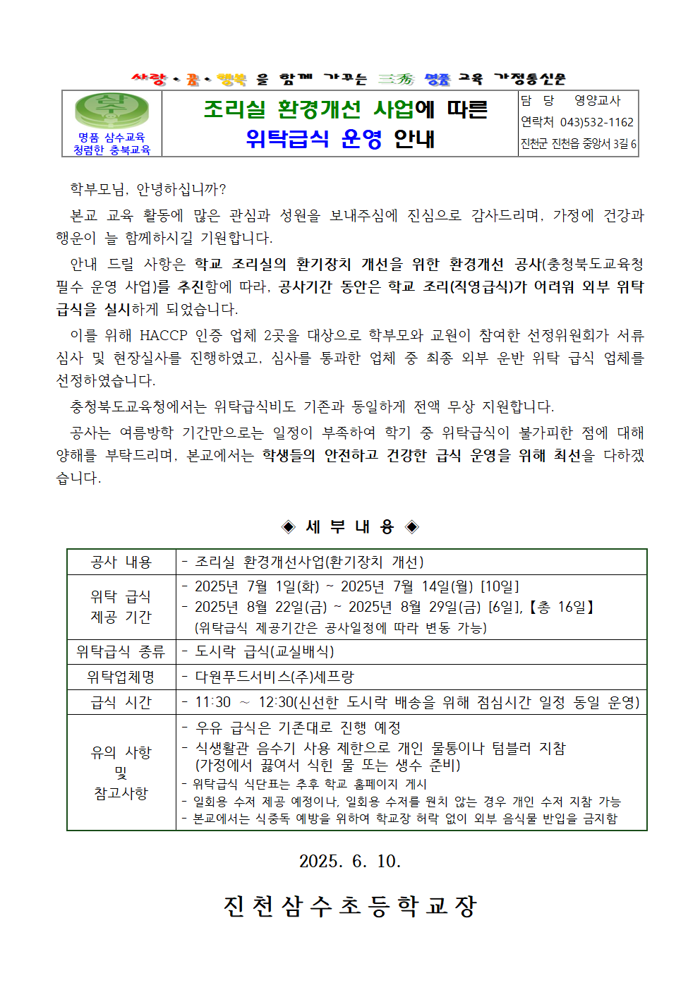 (삼수초)조리실환기개선공사에따른위탁급식운영안내장(최종)001