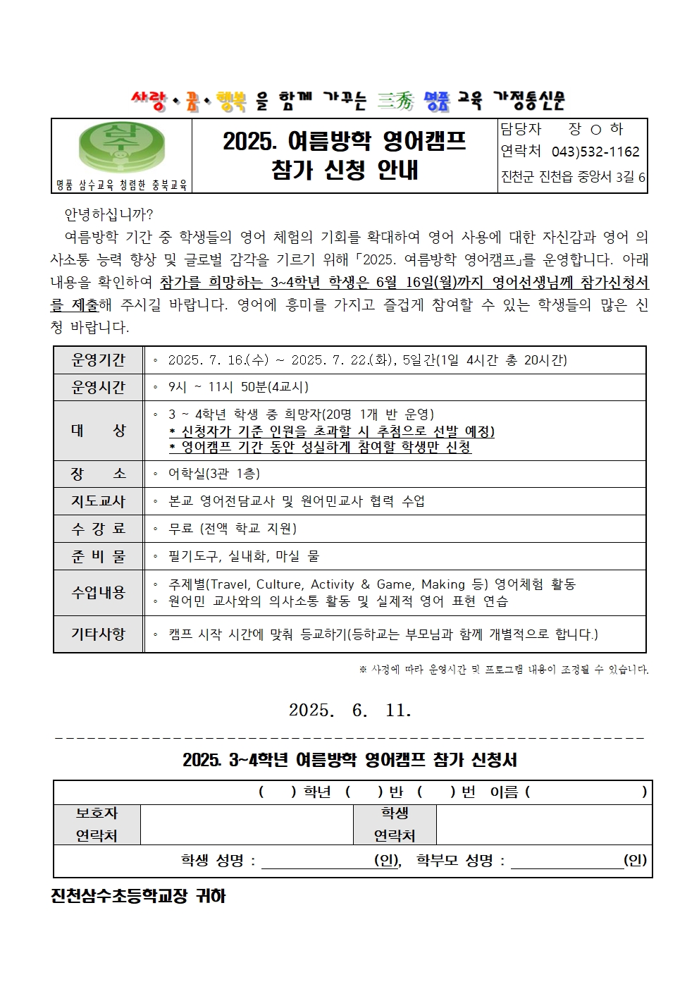 2025. 여름방학 영어캠프 참가 안내 가정통신문001