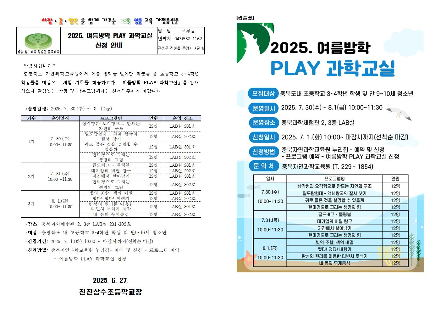 2025. 여름방학 PLAY 과학교실 신청 안내001