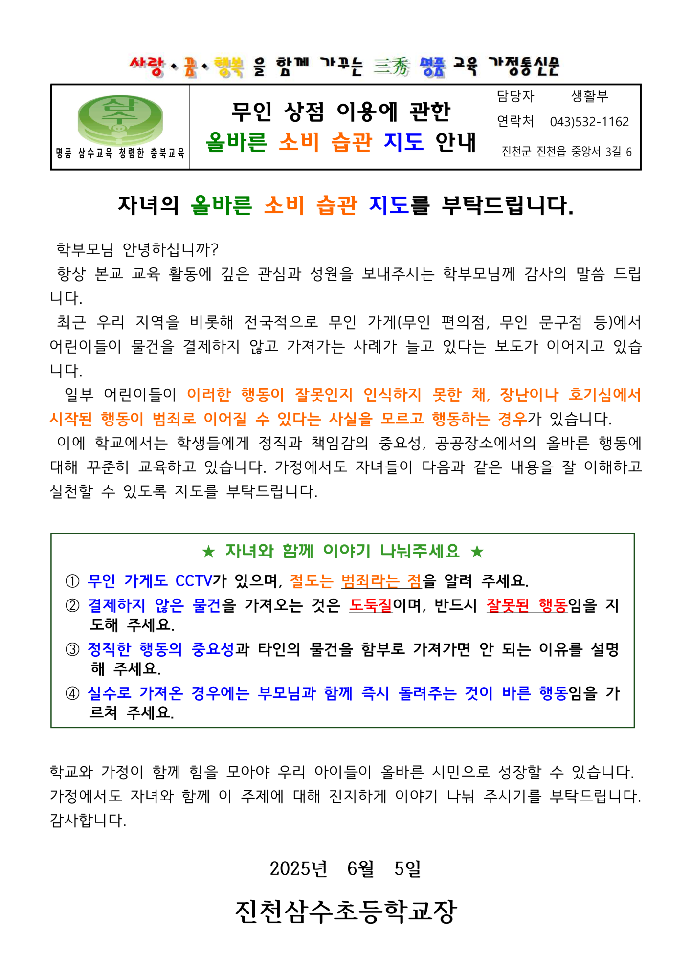 무인 상점 이용 안내 가정통신문_1