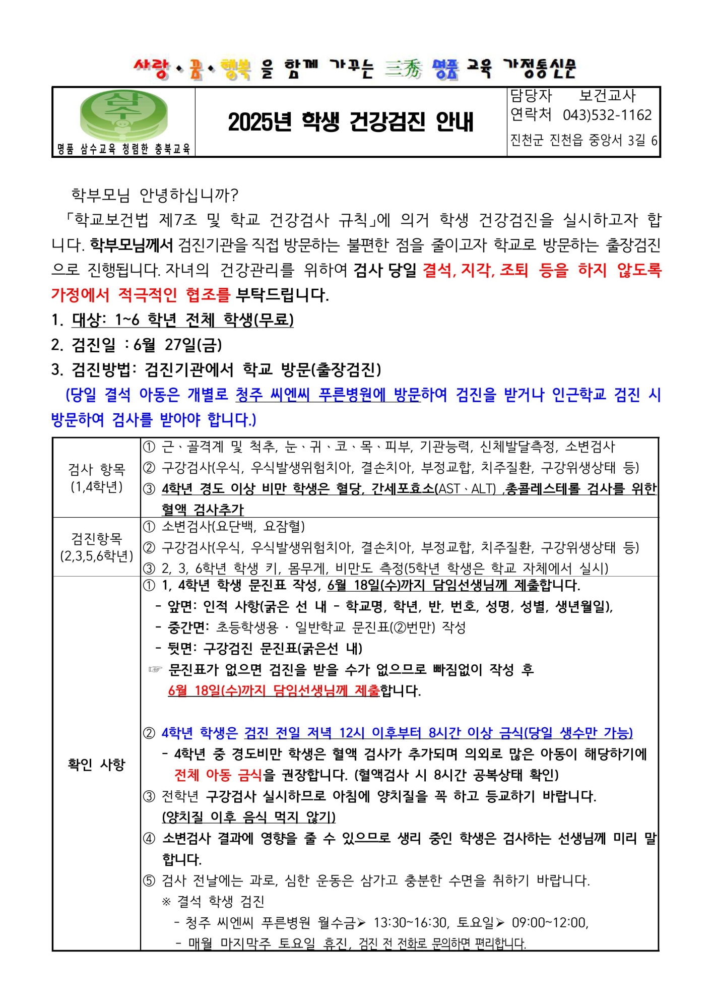 2025. 학생건강검진 안내문-0
