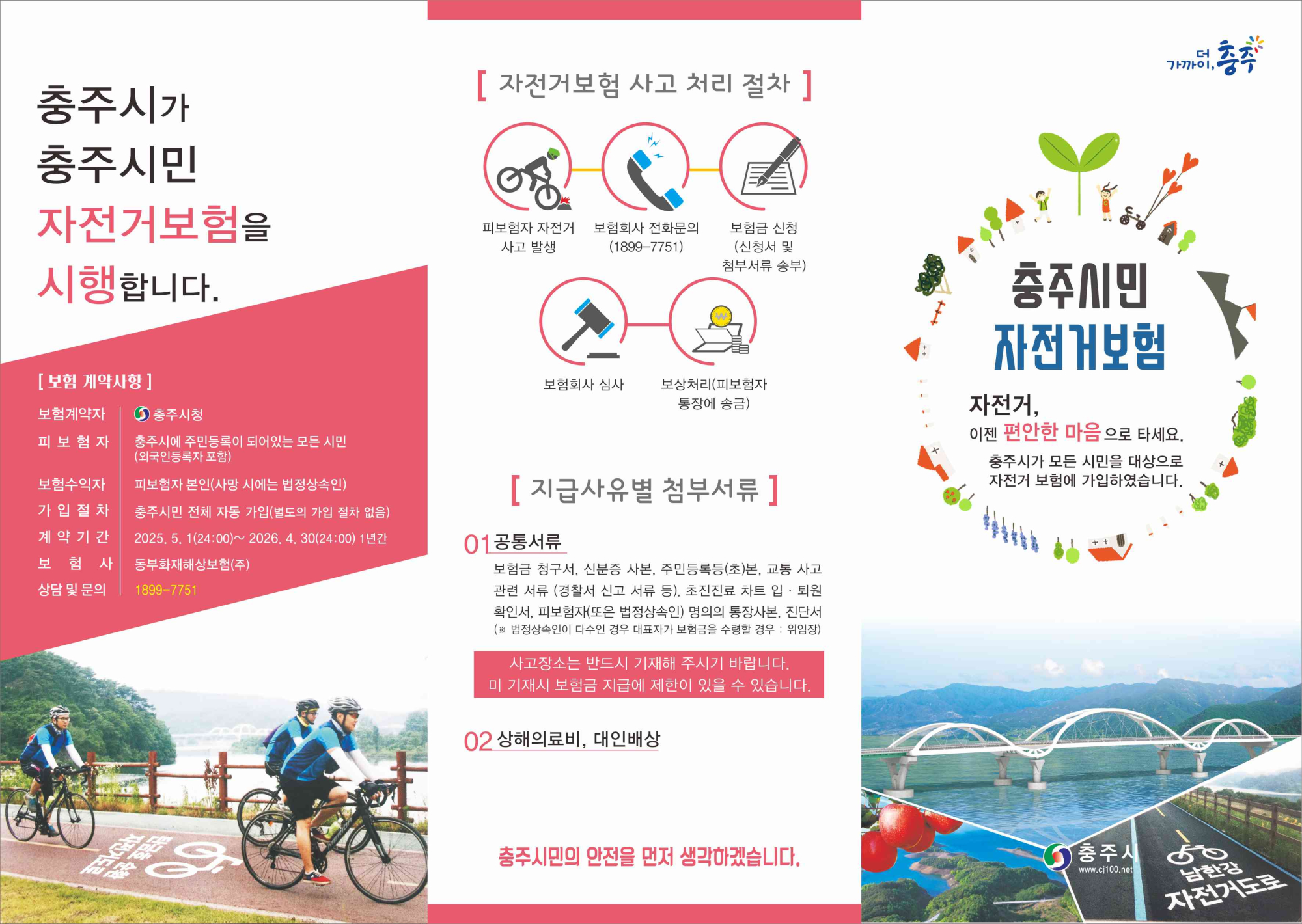 충청북도충주교육지원청 학교지원센터_충주시민 자전거보험 리플릿 뒷면