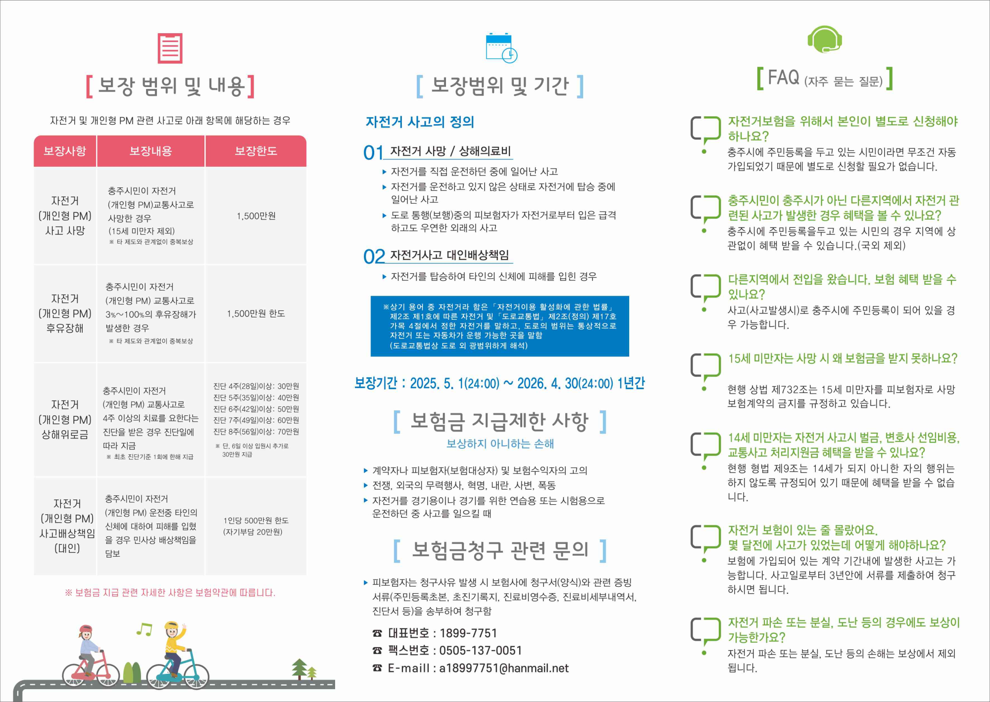 충청북도충주교육지원청 학교지원센터_충주시민 자전거보험 리플릿 앞면