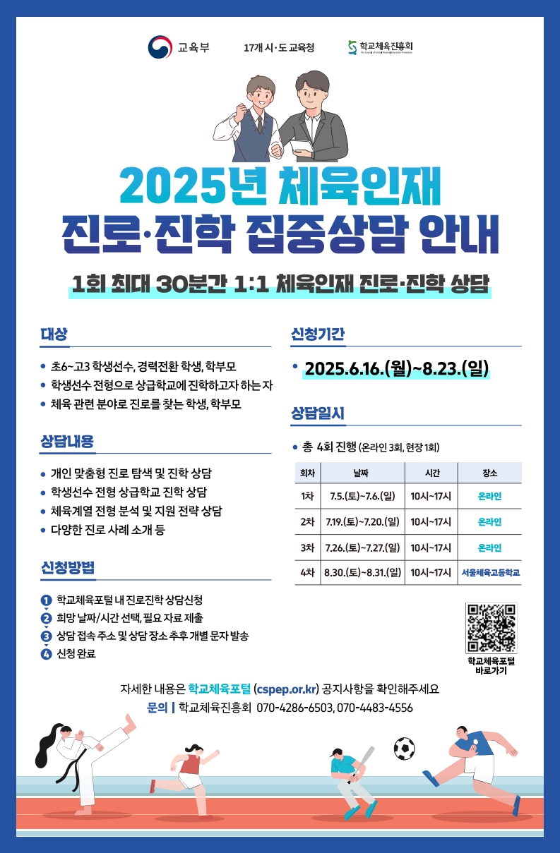 2025년 체육인재 진로·진학 집중상담 안내 포스터