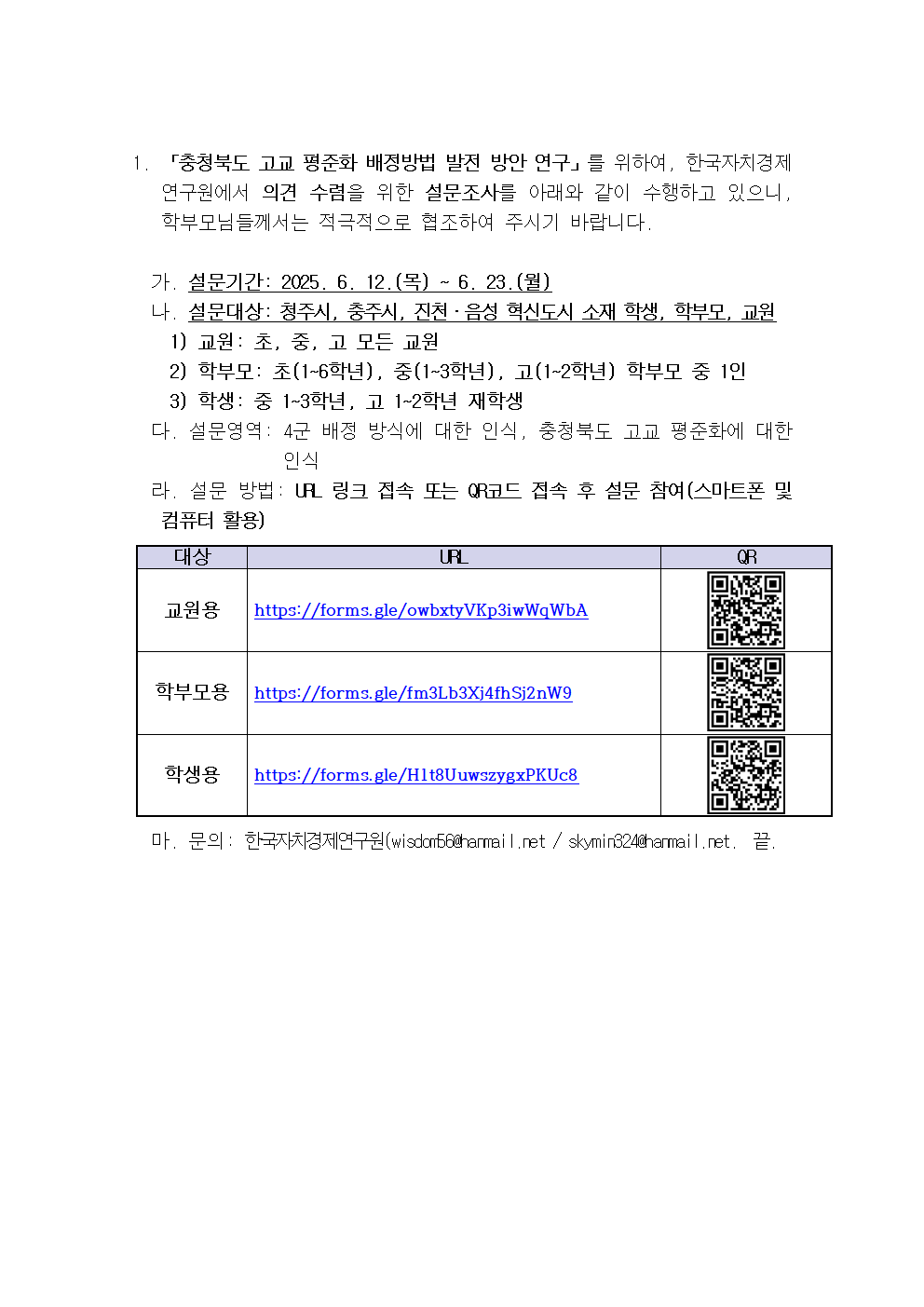 「충청북도 고교 평준화 배정방법 발전방안 연구」설문조사 안내001