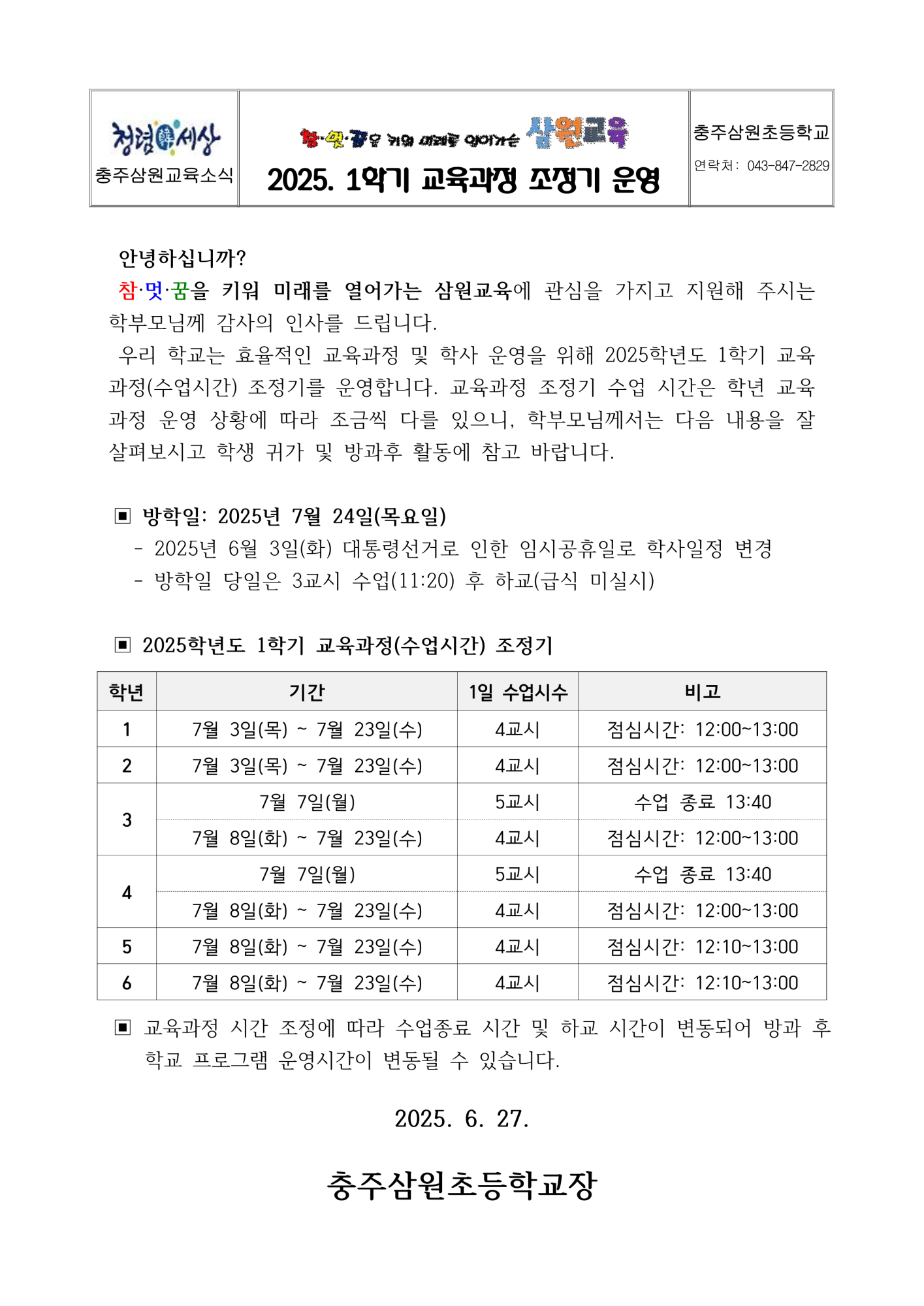 2025. 1학기 교육과정 조정기 안내_1