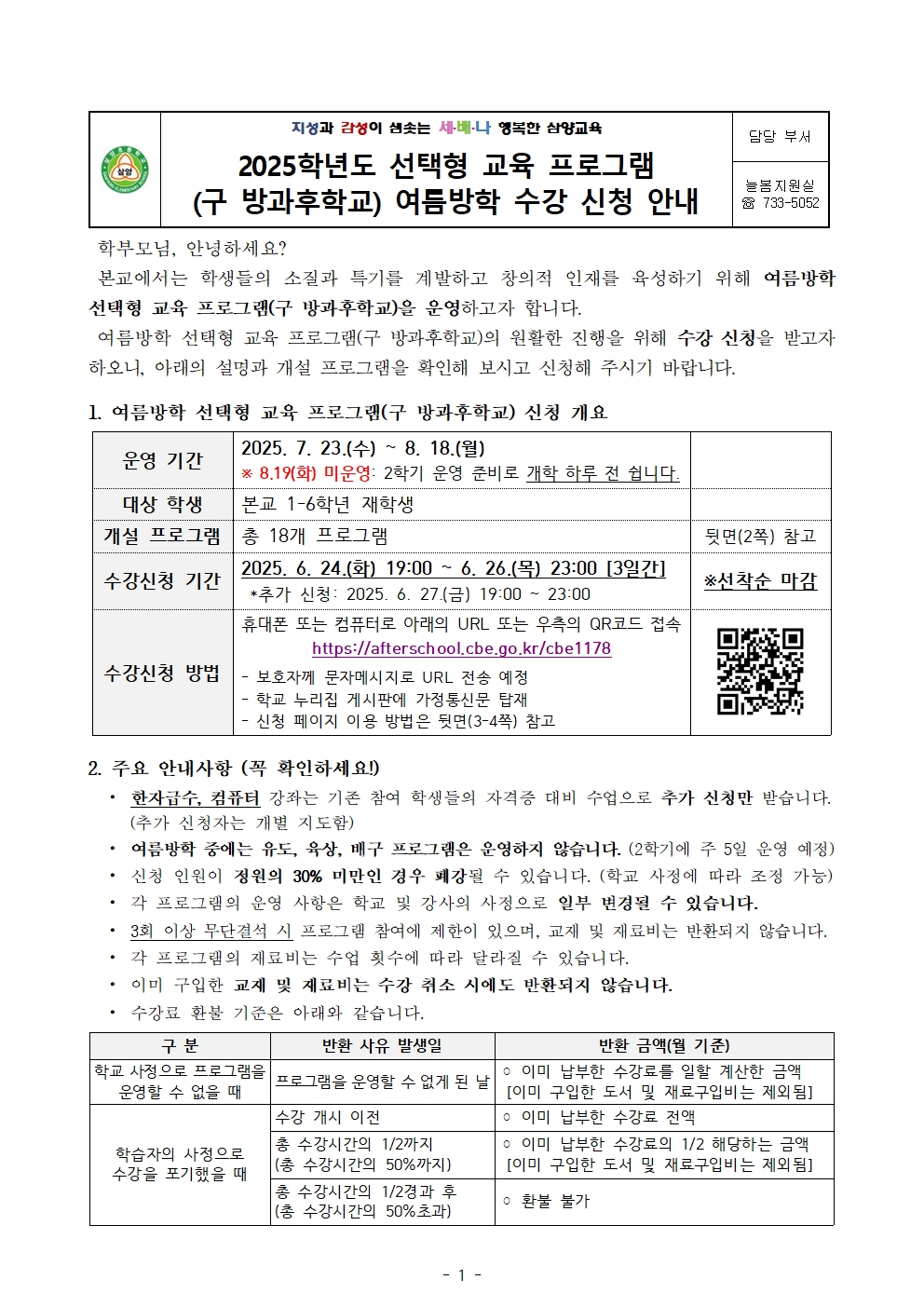 (가정통신문)2025학년도 선택형 교육 프로그램(구 방과후학교) 여름방학 신청 안내001