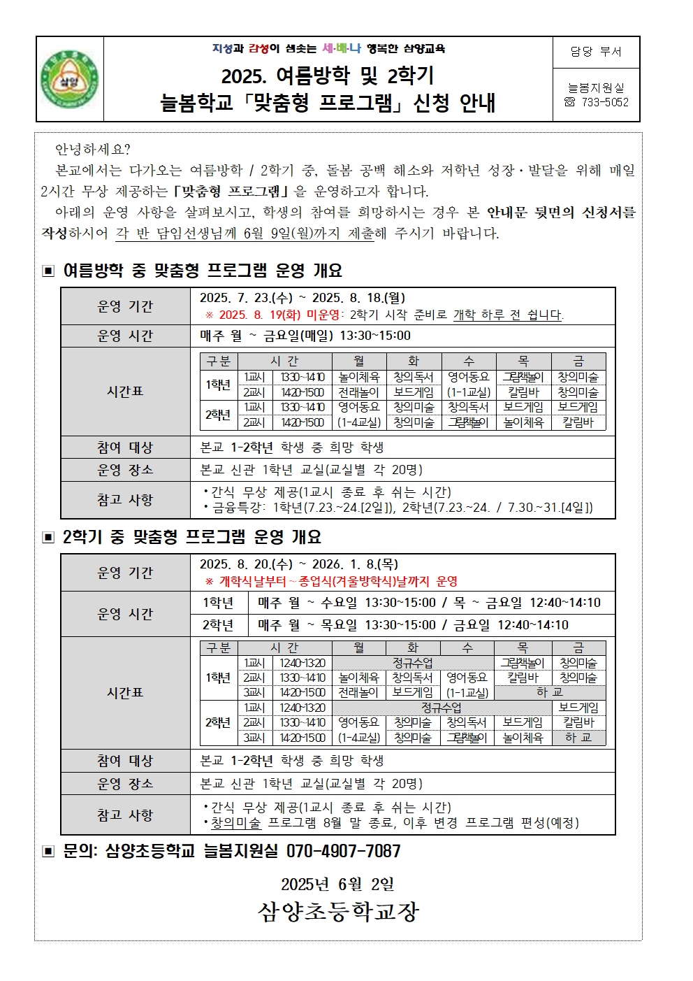 2025. 여름방학 및 2학기 중 맞춤형 프로그램 신청 안내001