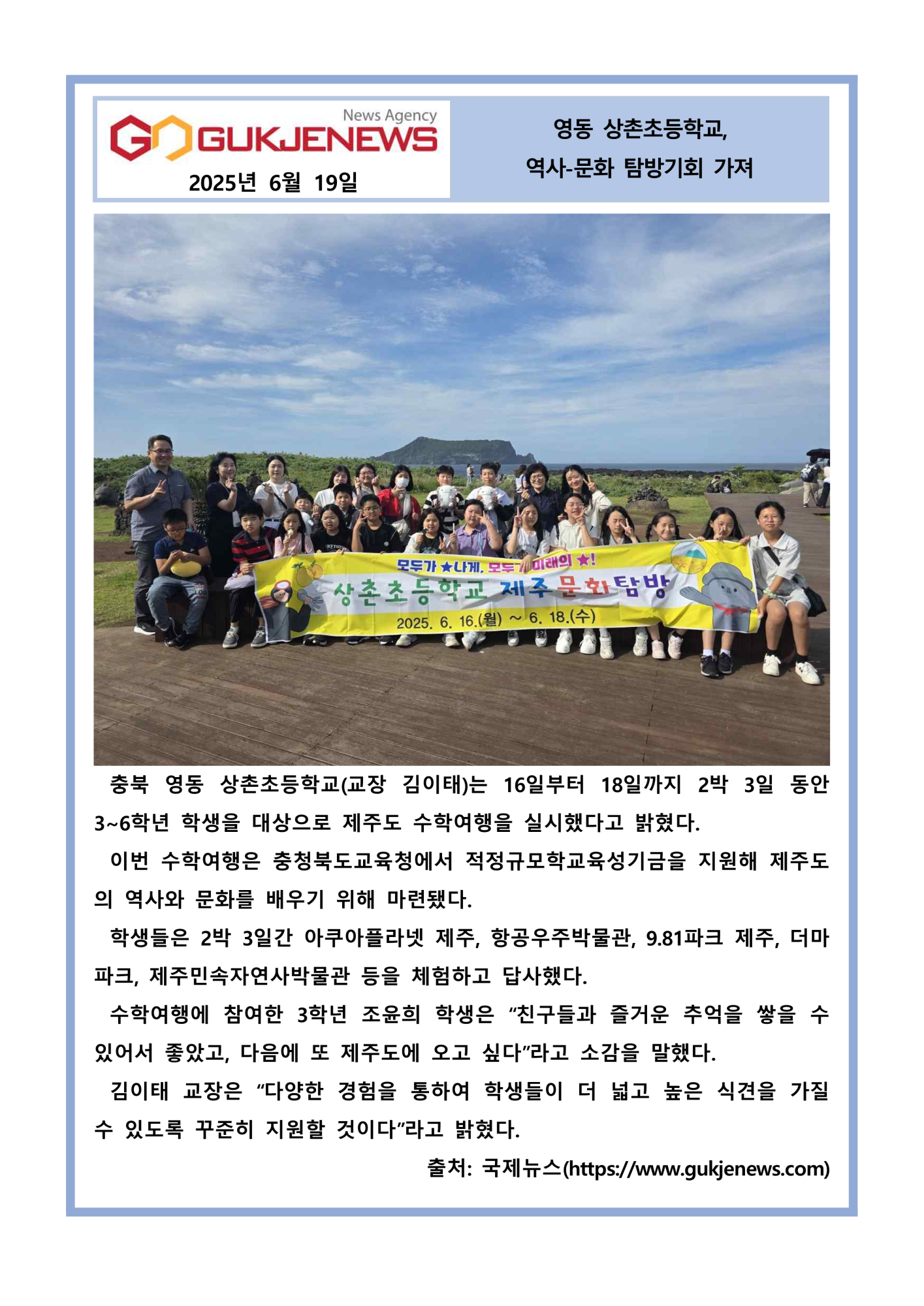 04. 20250619-상촌초-제주도 문화탐방 수학여행 운영(국제뉴스)_1