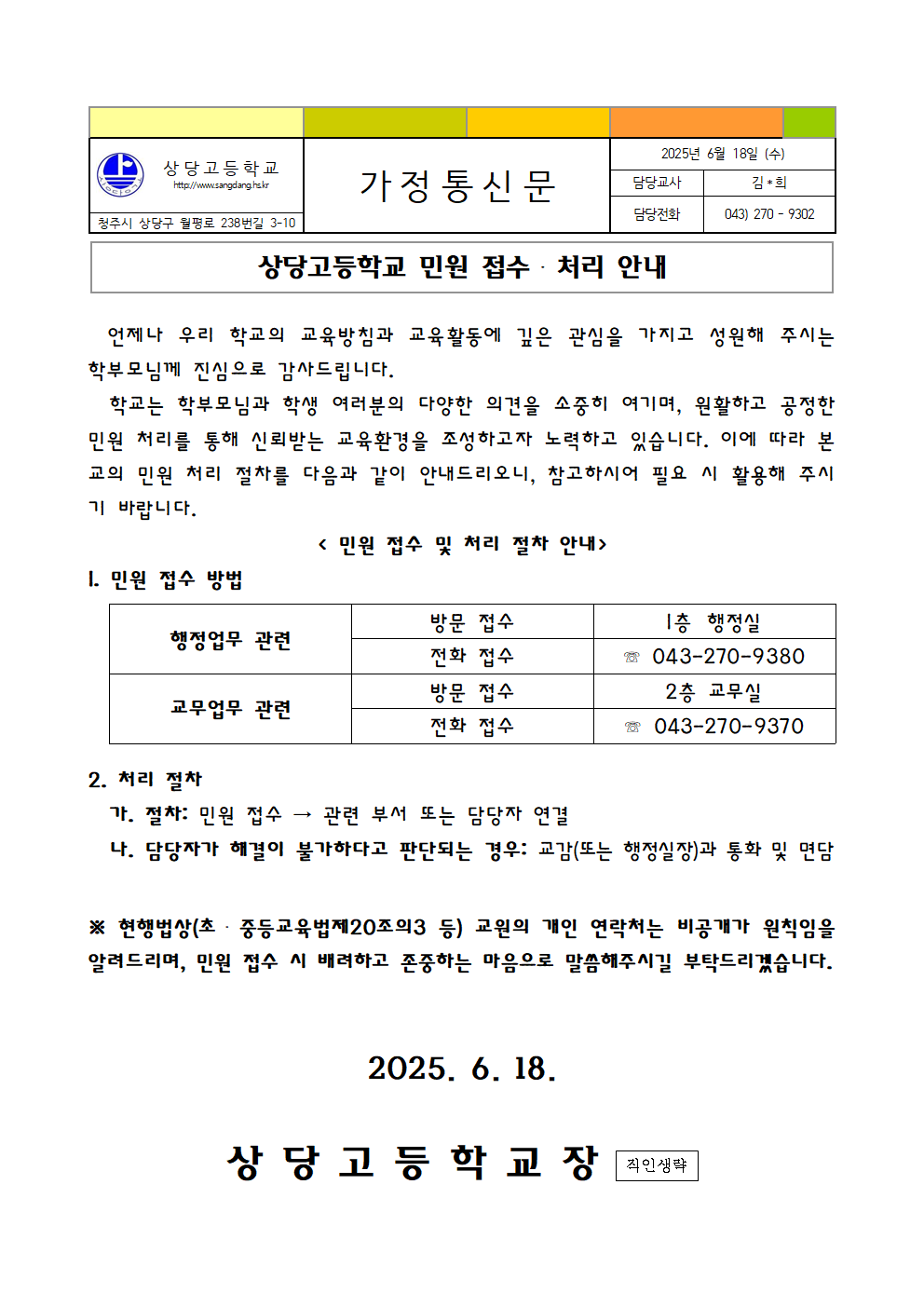 민원 접수 처리 안내 가정통신문001
