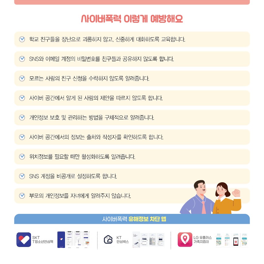 2025 사이버폭력 예방 및 대응 가이드(카드뉴스)_보호자용_F_5