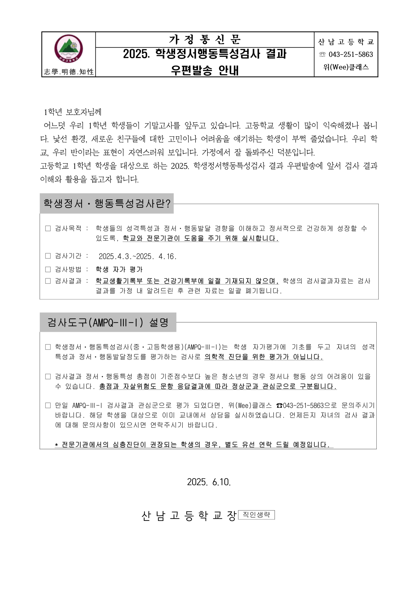 가정통신문(학생정서행동특성검사 결과 우편발송 안내)_1