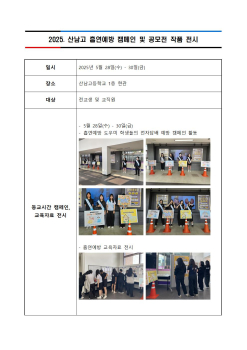2025. 산남고 흡연예방 캠페인 및 공모전 전시001.jpg