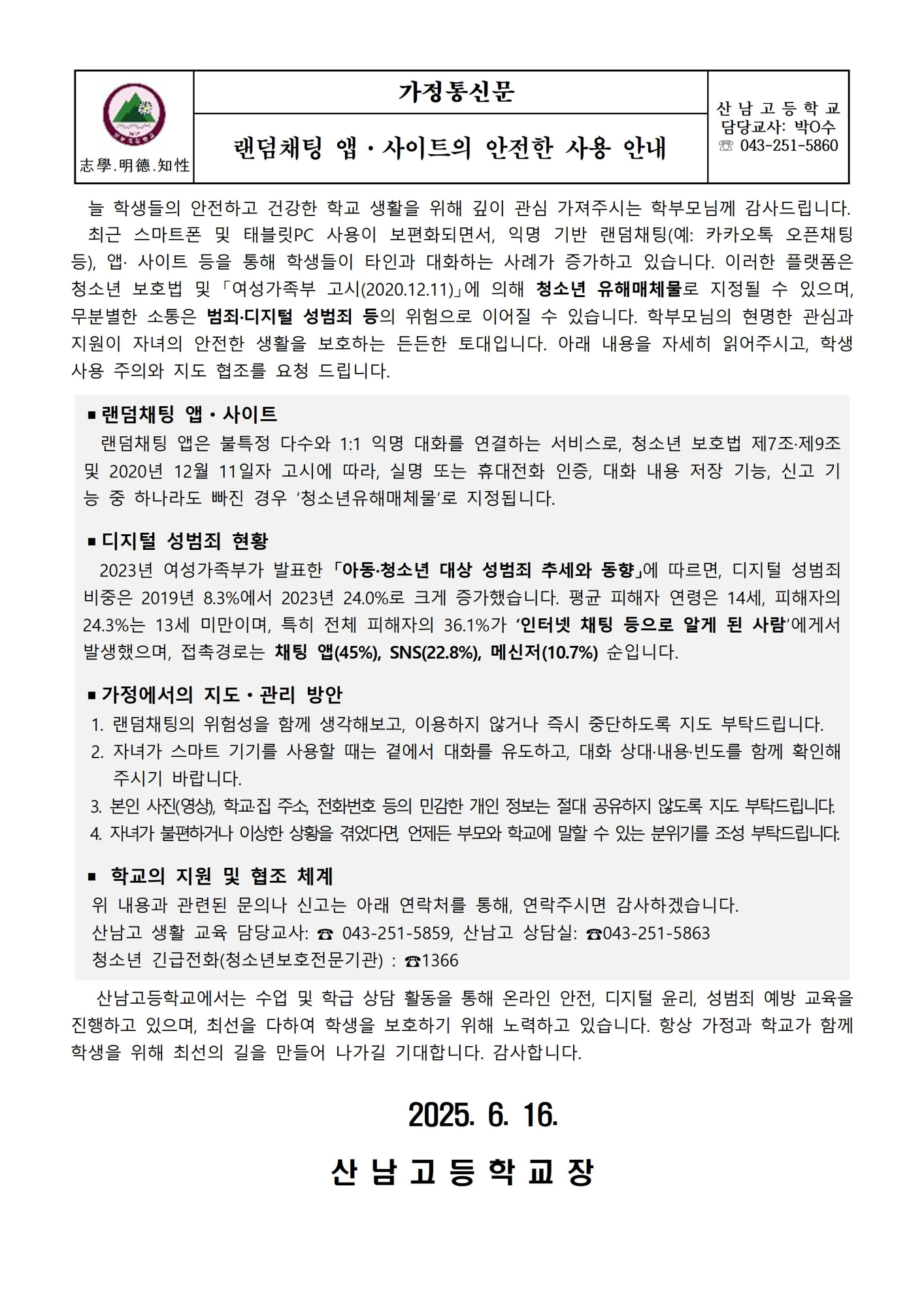 랜덤채팅 앱·사이트 안전 사용 가정통신문001