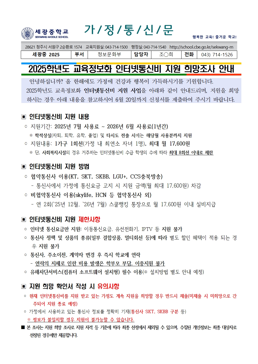 2025학년도 교육정보화 인터넷통신비 지원 희망조사 안내 가정통신문001