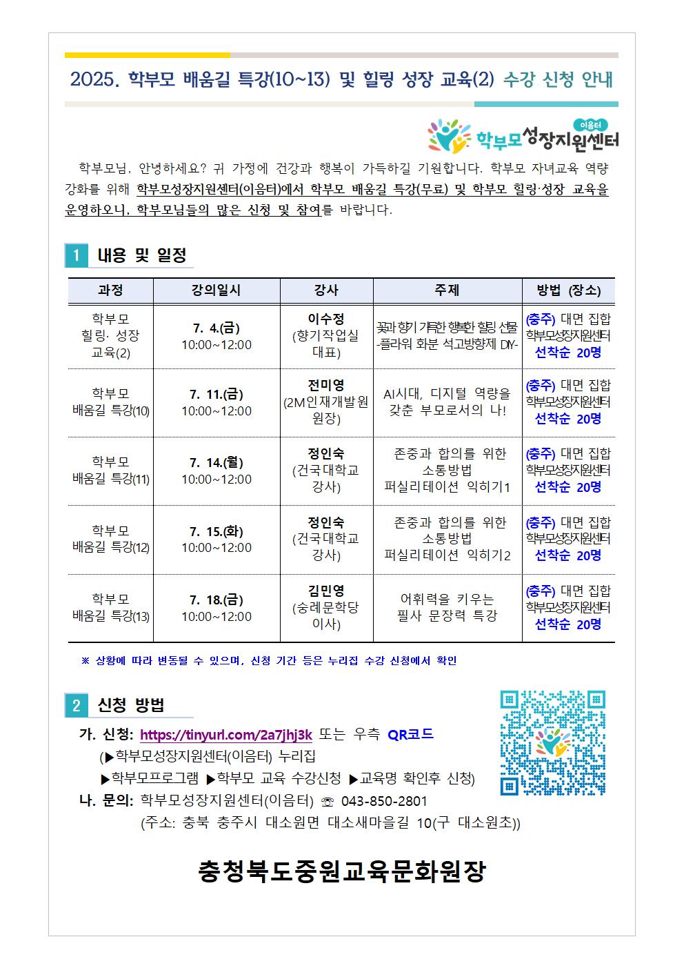 [가정통신문] 2025. 학부모 배움길 특강(10-13) 및 힐링 성장 교육(2) 신청 안내001