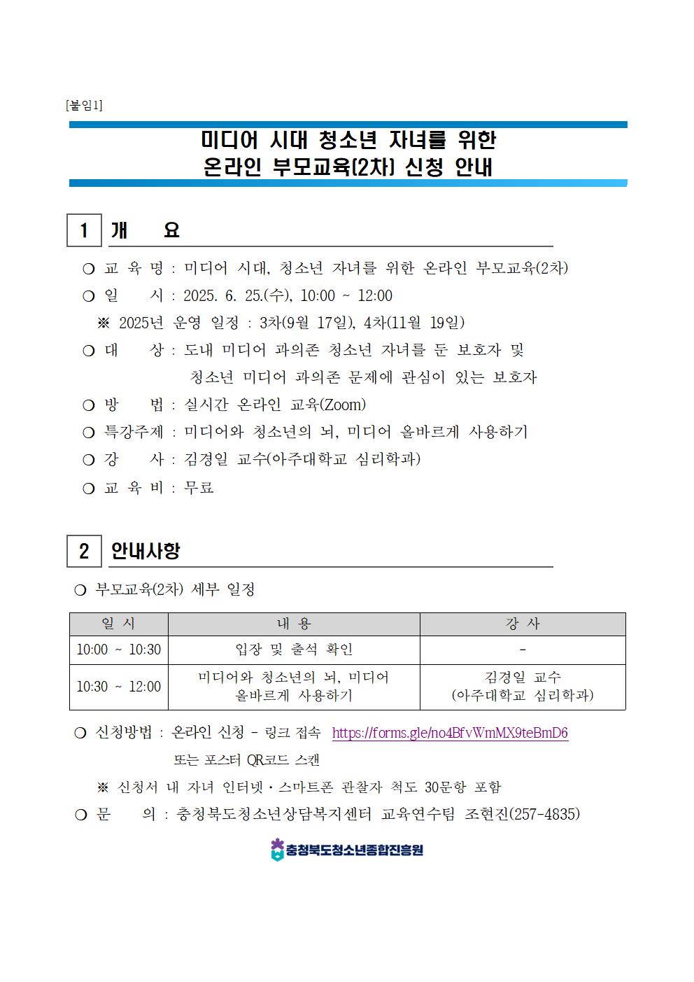 [붙임1] 2025년 온라인 부모교육(2차) 신청 안내_학교수신용001