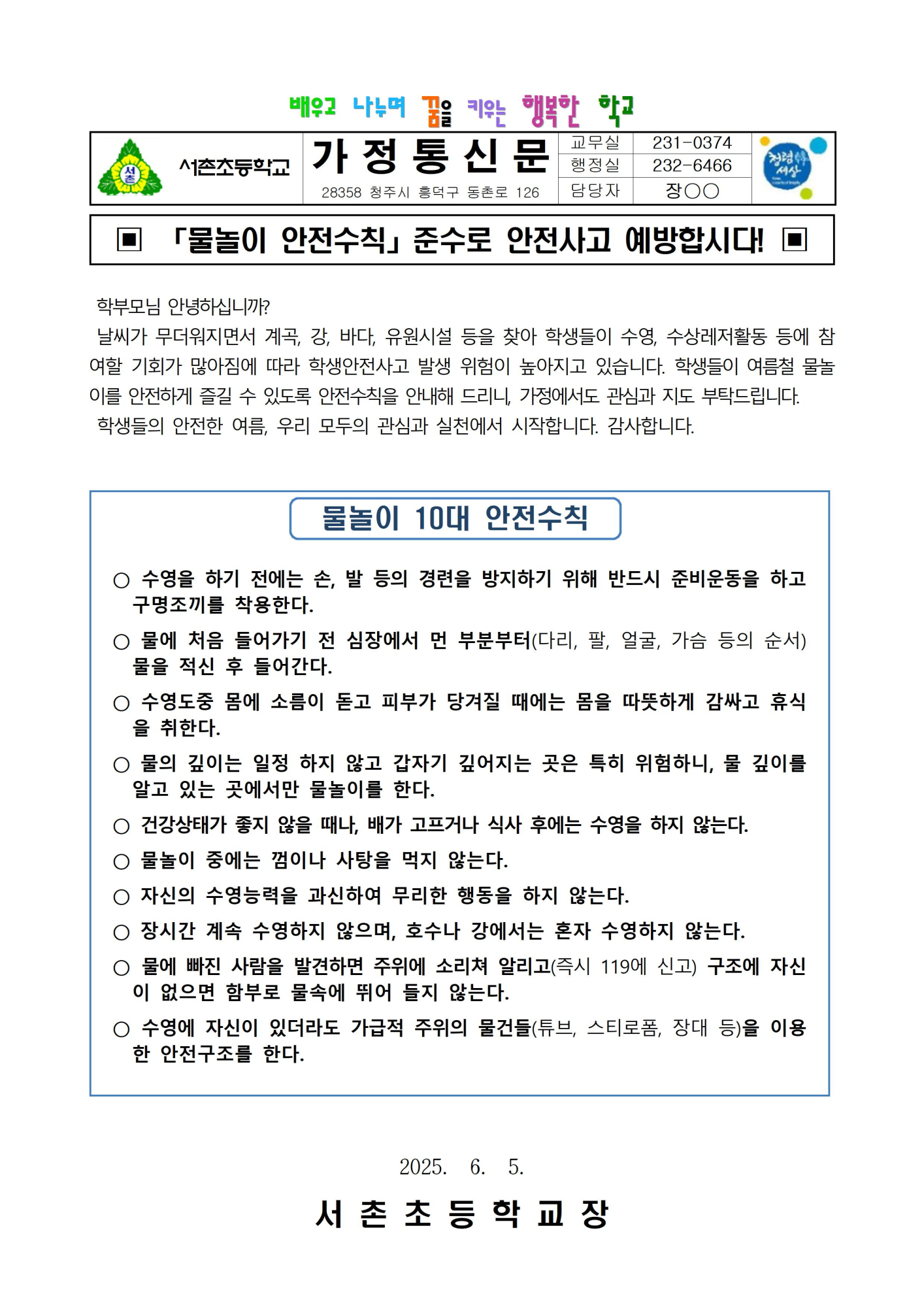 물놀이 안전수칙(가정통신문)001