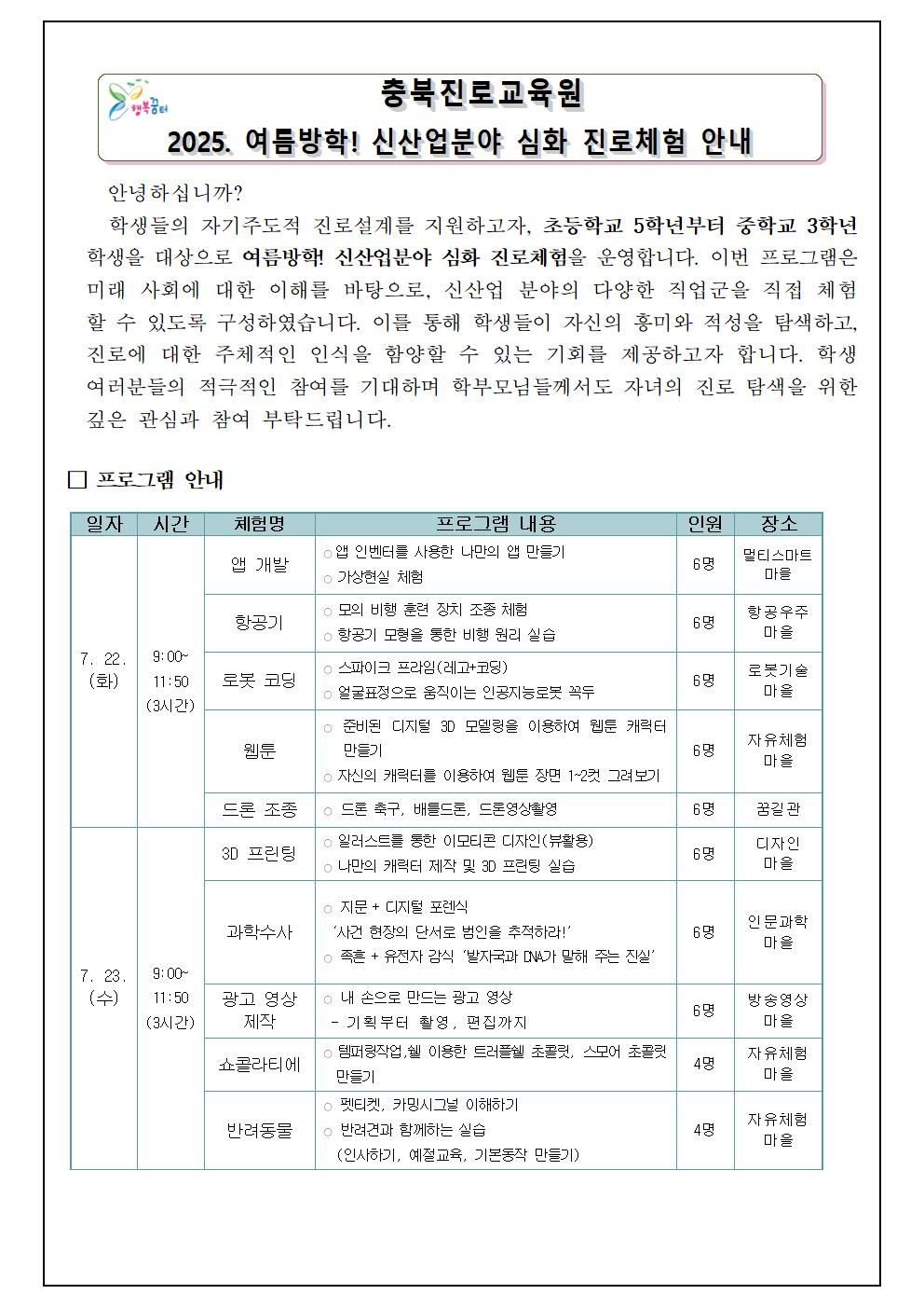 2025. 여름 방학 신산업분야 심화 진로체험 안내001