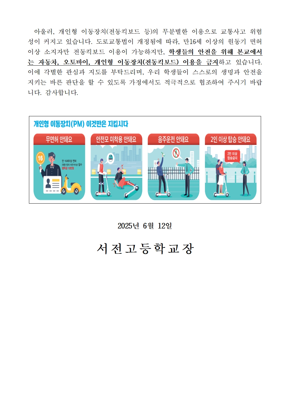 오토바이, 전동킥보드 등 안전사고 예방을 위한 안내문002