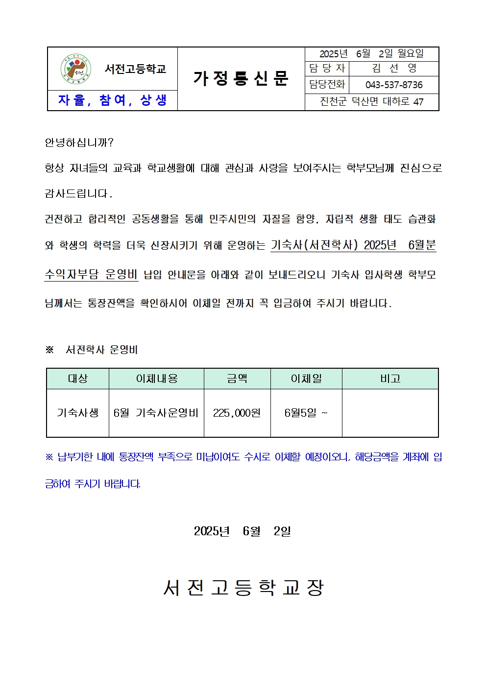 2025. 6월 기숙사 운영비 납입 가정통신문001