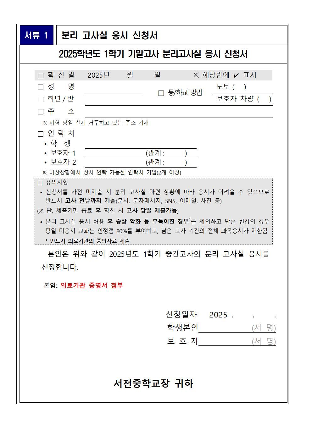 2025학년도 1학기 기말고사 및 분리고사실 운영 가정통신문003