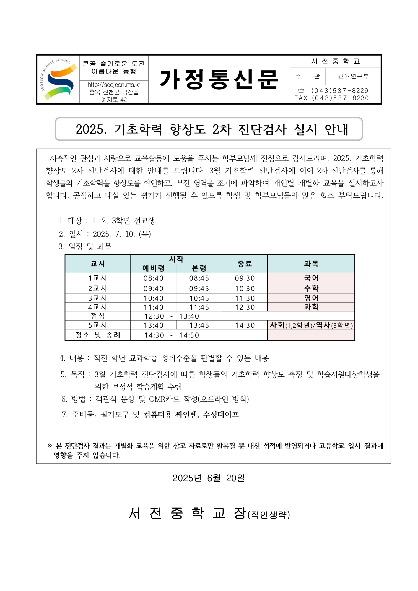 2025.기초학력 향상도 2차 진단검사 실시 안내 가정통신문_1