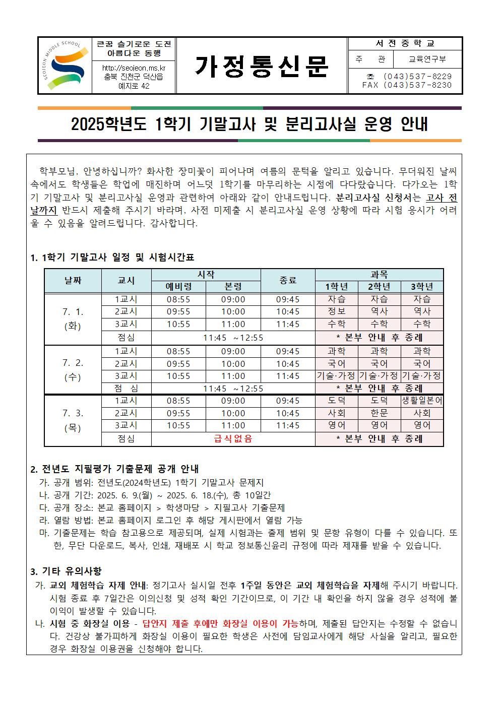 2025학년도 1학기 기말고사 및 분리고사실 운영 가정통신문001