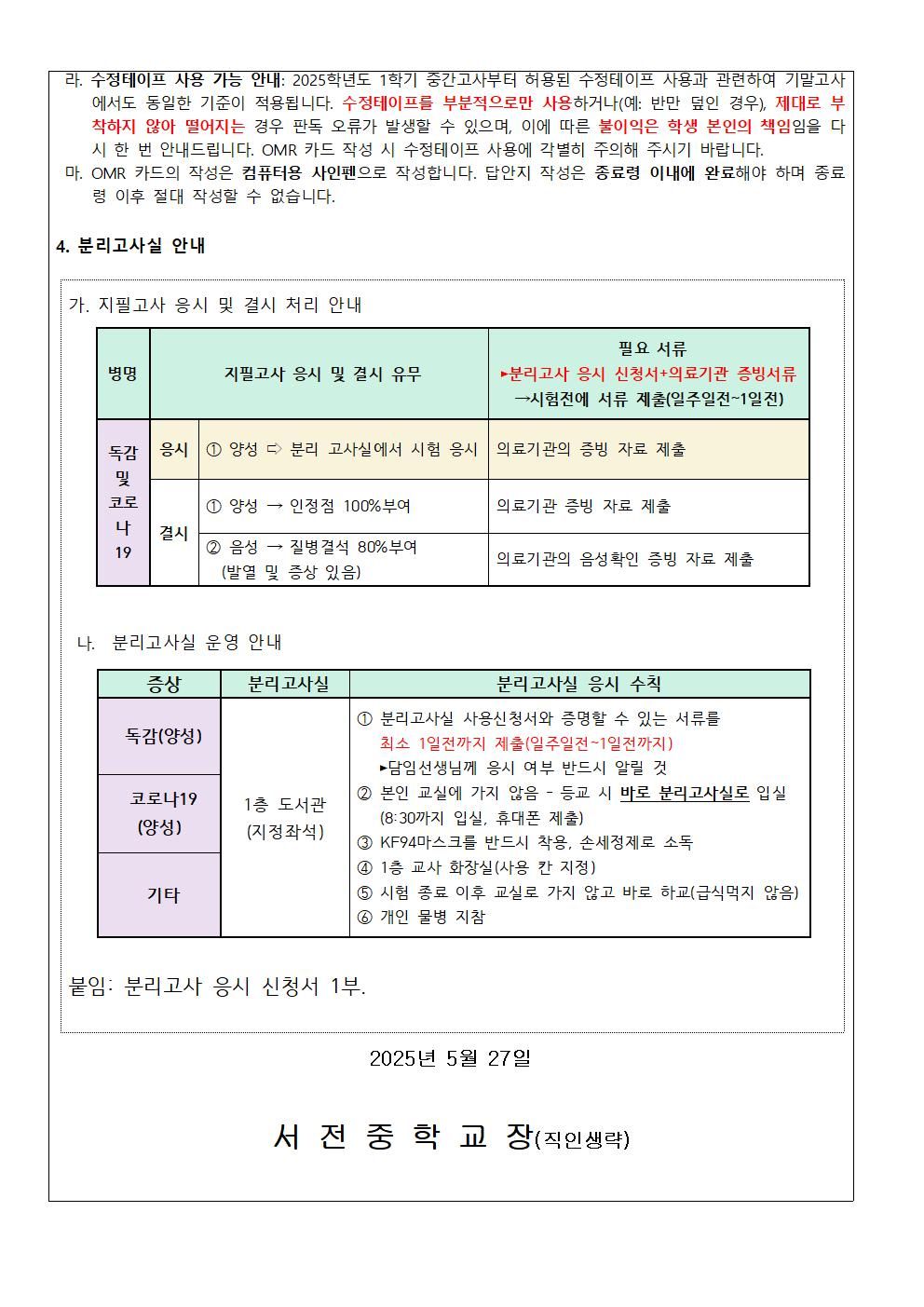 2025학년도 1학기 기말고사 및 분리고사실 운영 가정통신문002