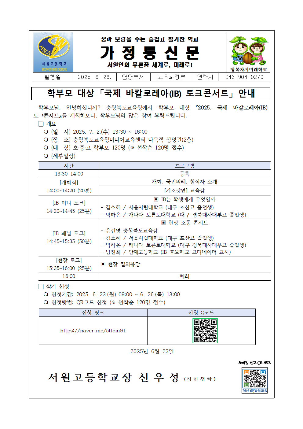 2025학년도 학부모를 위한 국제 바칼로레아 토크콘서트 안내