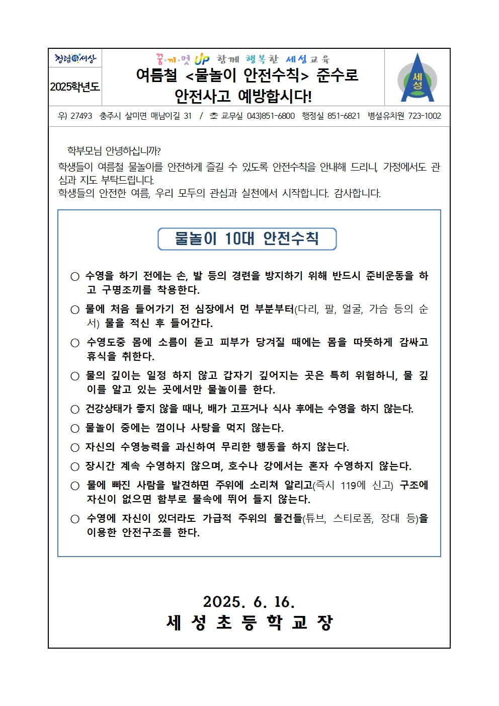 2025. 여름철 물놀이 안전수칙 안내장001