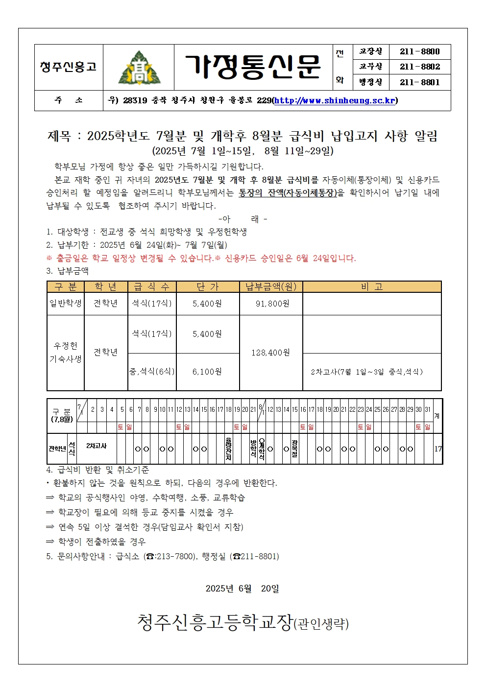 2025_7,8월분 급식비 납입안내 가정통신문001