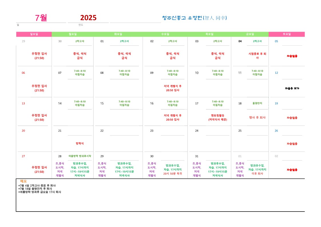 2025학년도 우정헌 일정표(7월)_1